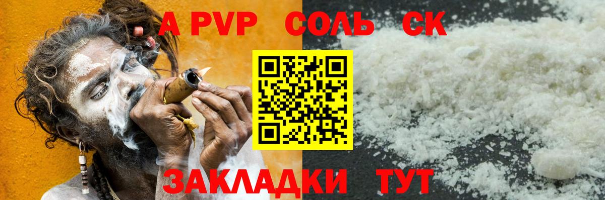 Рубцовск  A PVP  Вход с VPN  A-PVP СК КРИС  Альфа ПВП Соль 